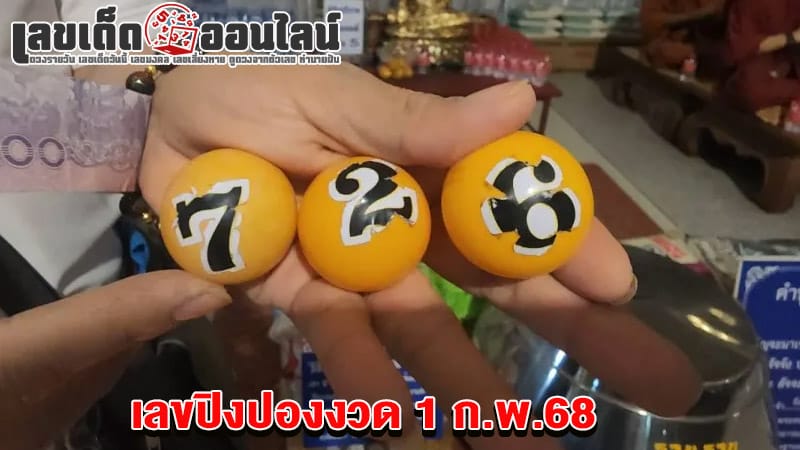 เลขปิงปองงวด 1 ก.พ.68-"Ping pong numbers for the period 1 Feb. '25"