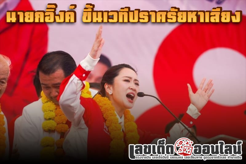 นายกอิ๊ง -"Prime Minister Ing"