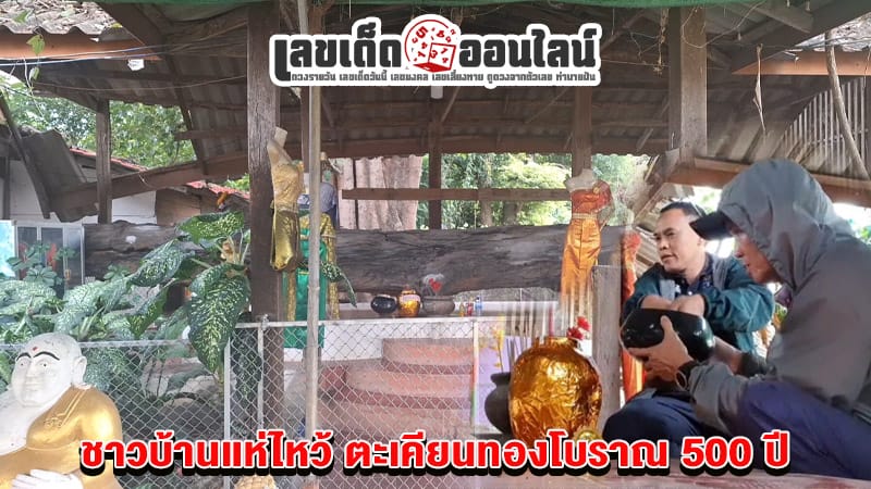 ขอเลขเด็ด ตะเคียนทอง-"Request lucky numbers for Takhian Thong"