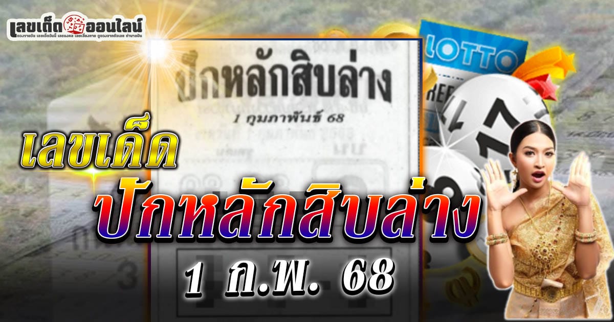 ปักหลักสิบล่าง 1 02 68 มาแล้ว! แนวทางหวยรัฐบาลไทยสุดแม่น คอหวยตัวจริงห้ามพลาด!