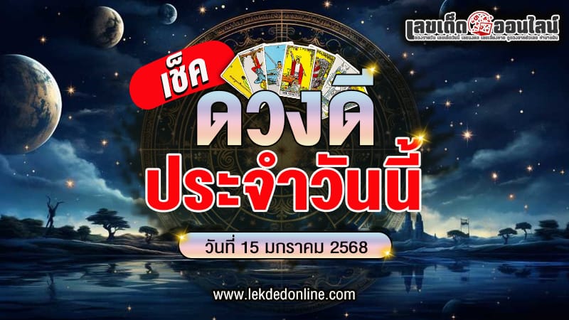 ดูดวงวันนี้ 15/01/68 -"Tarot card reading"