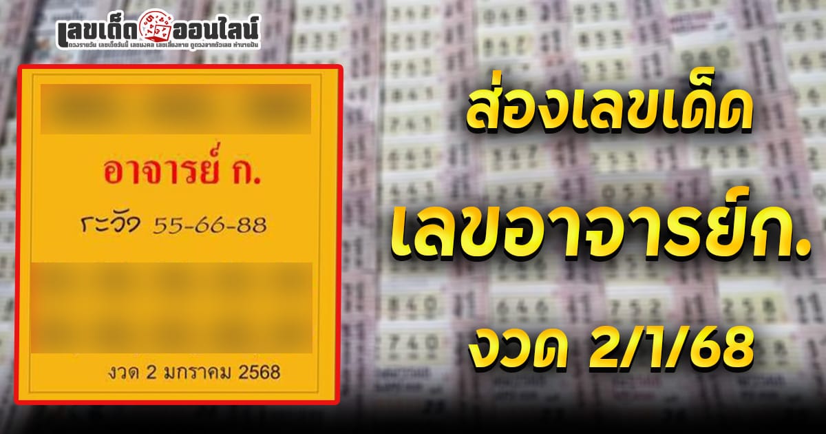 เลขอาจารย์ก. 2 01 68 คอหวยห้ามพลาดเลขเด็ด แนวทางหวยรัฐบาลไทย เช็กฟรี !! ไม่เสียเงิน