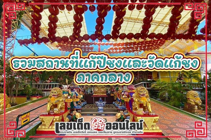 รวมสถานที่แก้ชง-"Temple to solve the bad year 2567, Chachoengsao"