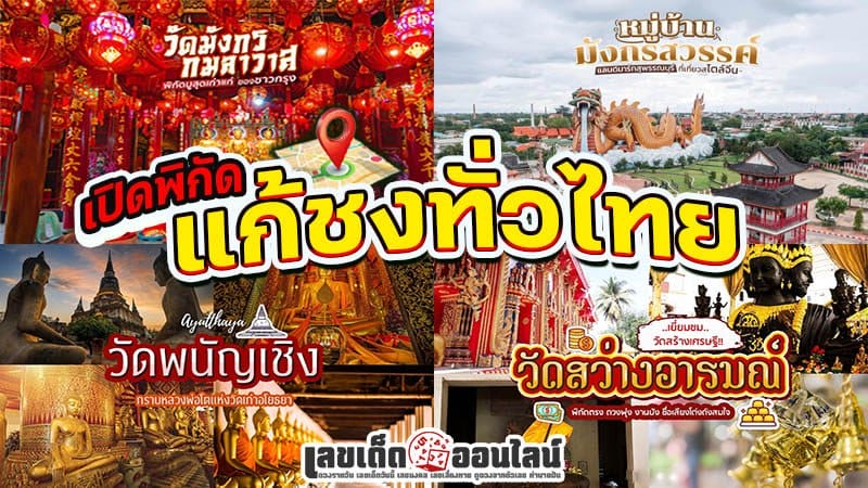 วัดแก้ปีชง 2568-"Temple to solve the bad year 2568"