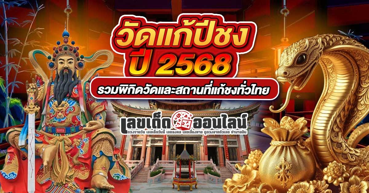 รวมไว้ที่นี่ วัดแก้ปีชง 2568 ทั้ง 77  จังหวัด  ช่วยปัดเป่าเคราะห์ร้าย เสริมบุญบารมี เพิ่มสิริมงคล