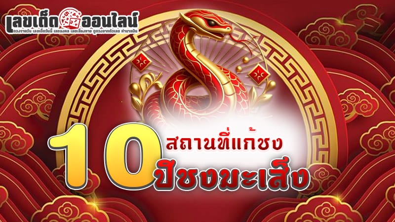 10 สถานที่แก้ชง 2568 -" 10 places to resolve conflicts in 2025"