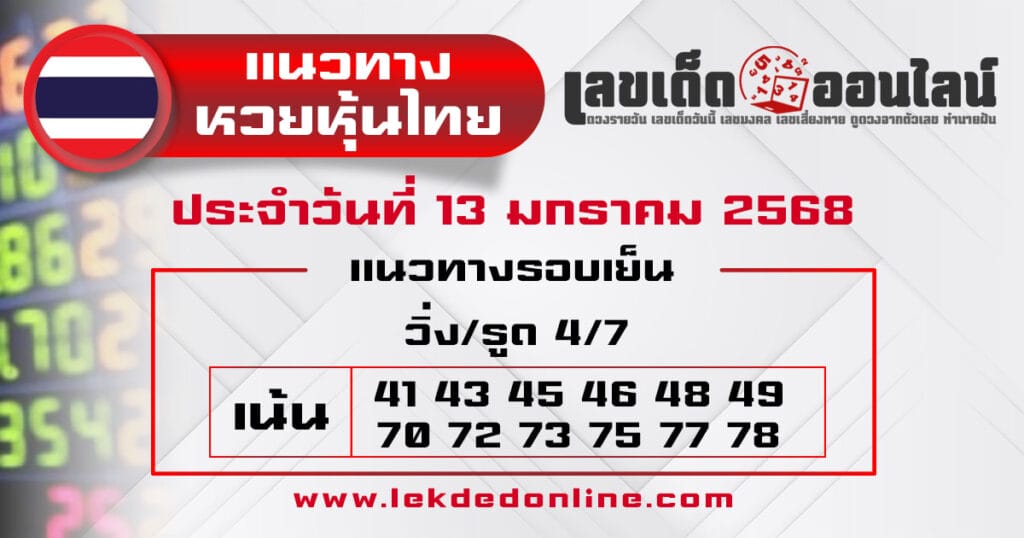 แนวทางหวยหุ้นไทย 13/01/68 - "Chinese stock lottery guide 13.01.68"