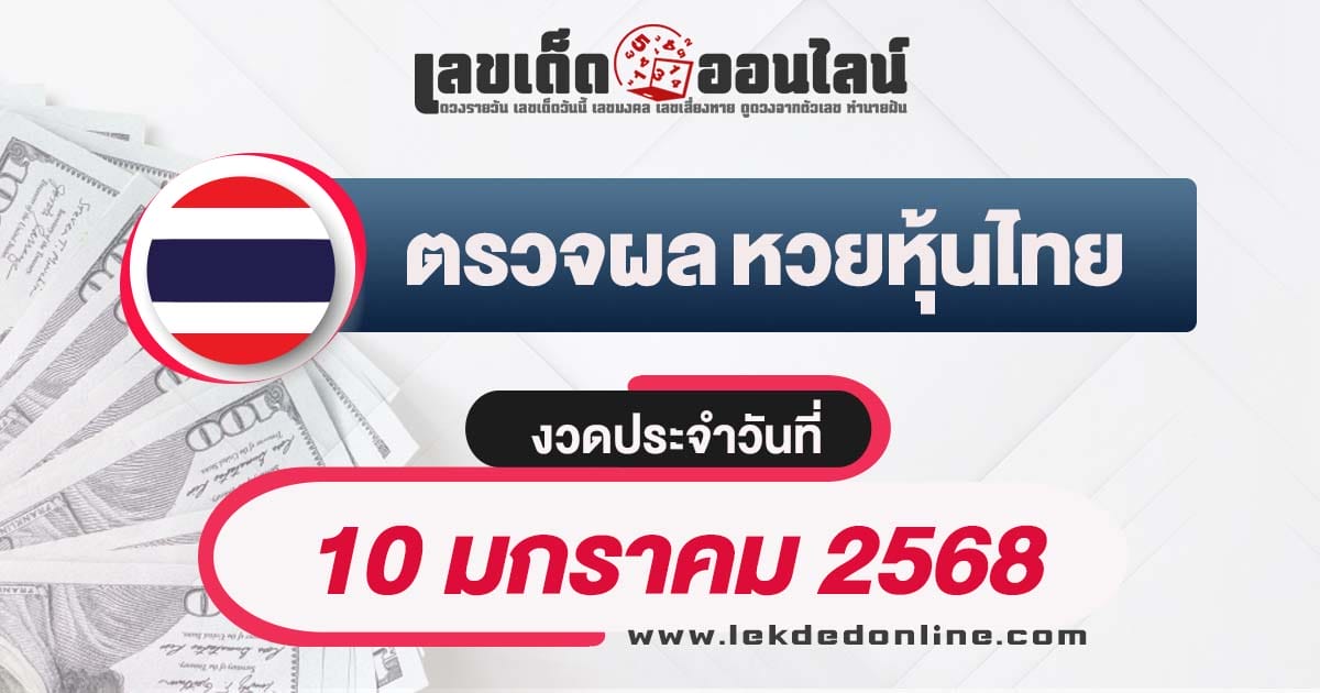 ผลหวยหุ้นไทย 10/01/68 อัพเดทผลหวยหุ้นแบบเรียลไทม์ รวดเร็วทันใจ เช็กฟรี ! ไม่เสียเงิน