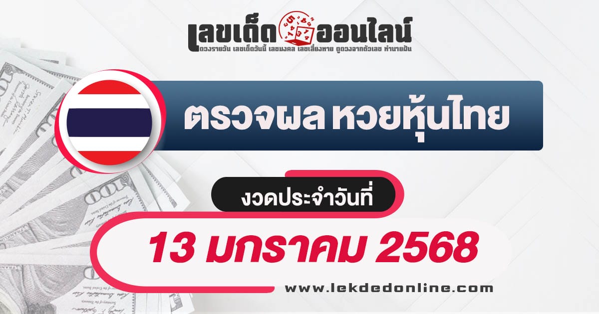 ผลหวยหุ้นไทย 13/01/68  อัพเดทผลหวยหุ้นแบบเรียลไทม์ รวดเร็วทันใจ เช็กฟรี ! ไม่เสียเงิน