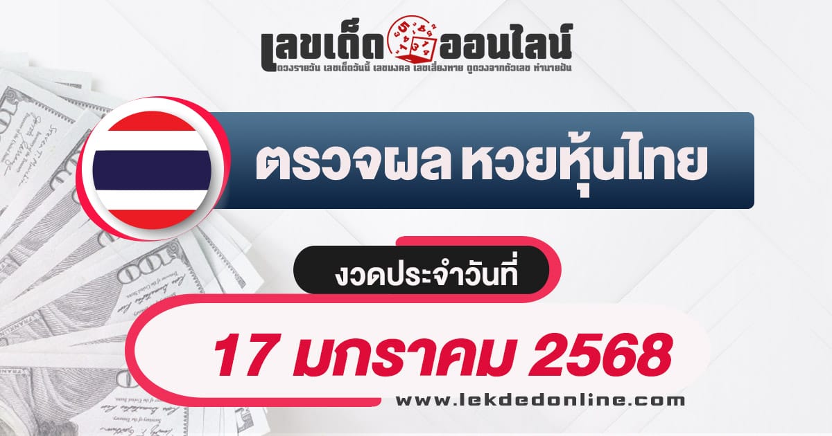 ผลหวยหุ้นไทย 17/01/68 อัพเดทผลหวยหุ้นแบบเรียลไทม์ รวดเร็วทันใจ เช็กฟรี ! ไม่เสียเงิน