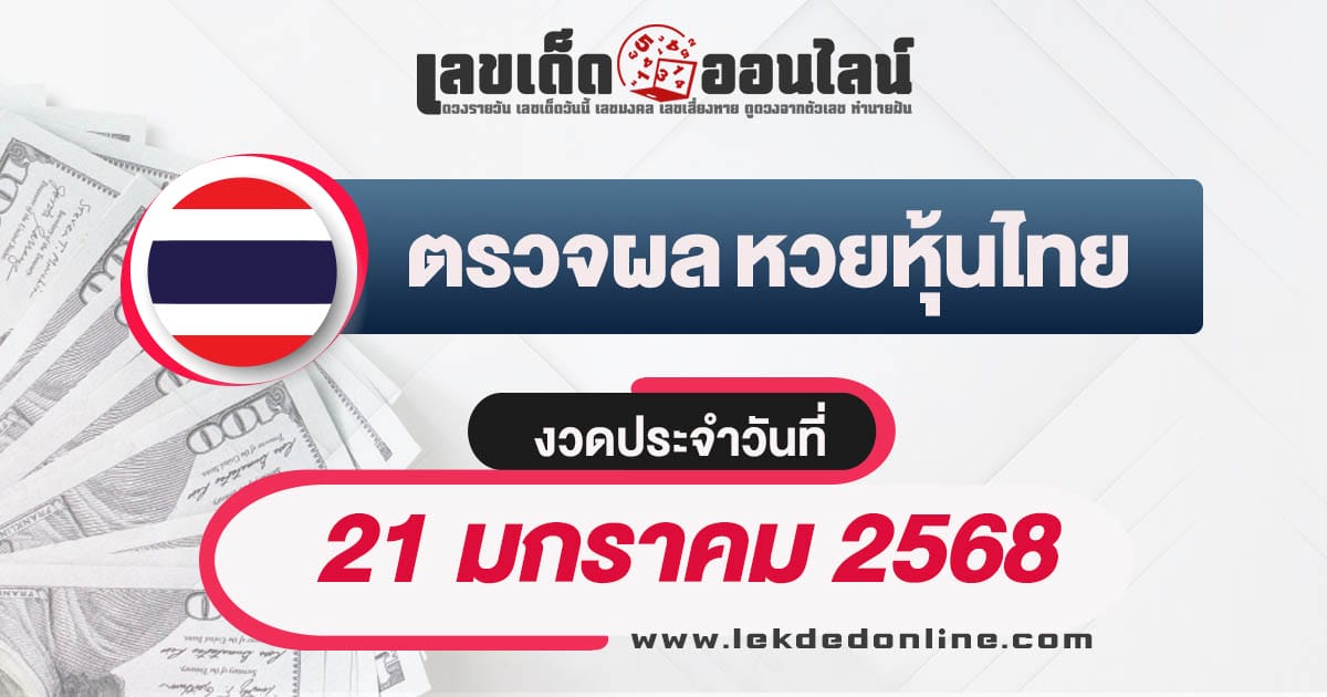 ผลหวยหุ้นไทย 21/01/68 อัพเดทผลหวยหุ้นแบบเรียลไทม์ รวดเร็วทันใจ เช็กฟรี ! ไม่เสียเงิน