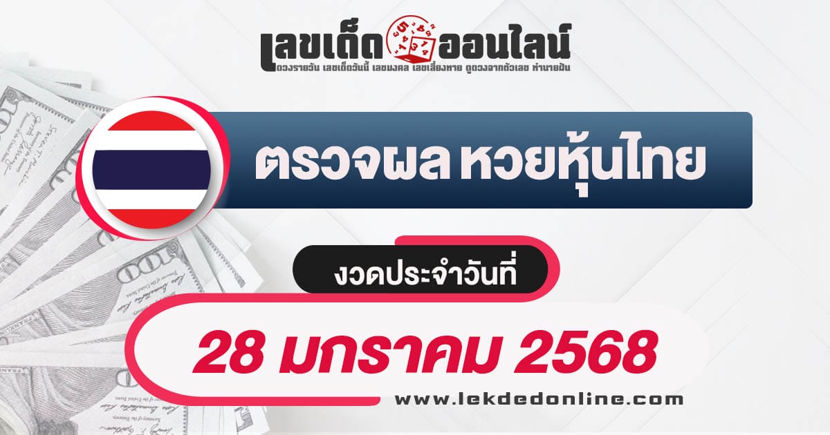 ผลหวยหุ้นไทย 28/01/68 อัพเดทผลหวยหุ้นแบบเรียลไทม์ รวดเร็วทันใจ เช็กฟรี ไม่เสียเงิน !!