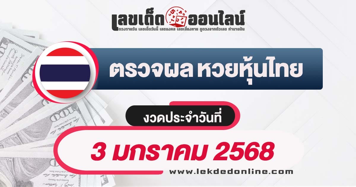 ผลหวยหุ้นไทย 3/01/68 อัพเดทผลหวยหุ้นแบบเรียลไทม์ รวดเร็วทันใจ เช็กฟรี ! ไม่เสียเงิน