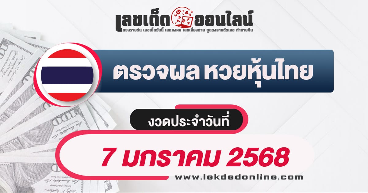 ผลหวยหุ้นไทย 7/01/68 อัพเดทผลหวยหุ้นแบบเรียลไทม์ รวดเร็วทันใจ เช็กฟรี ! ไม่เสียเงิน