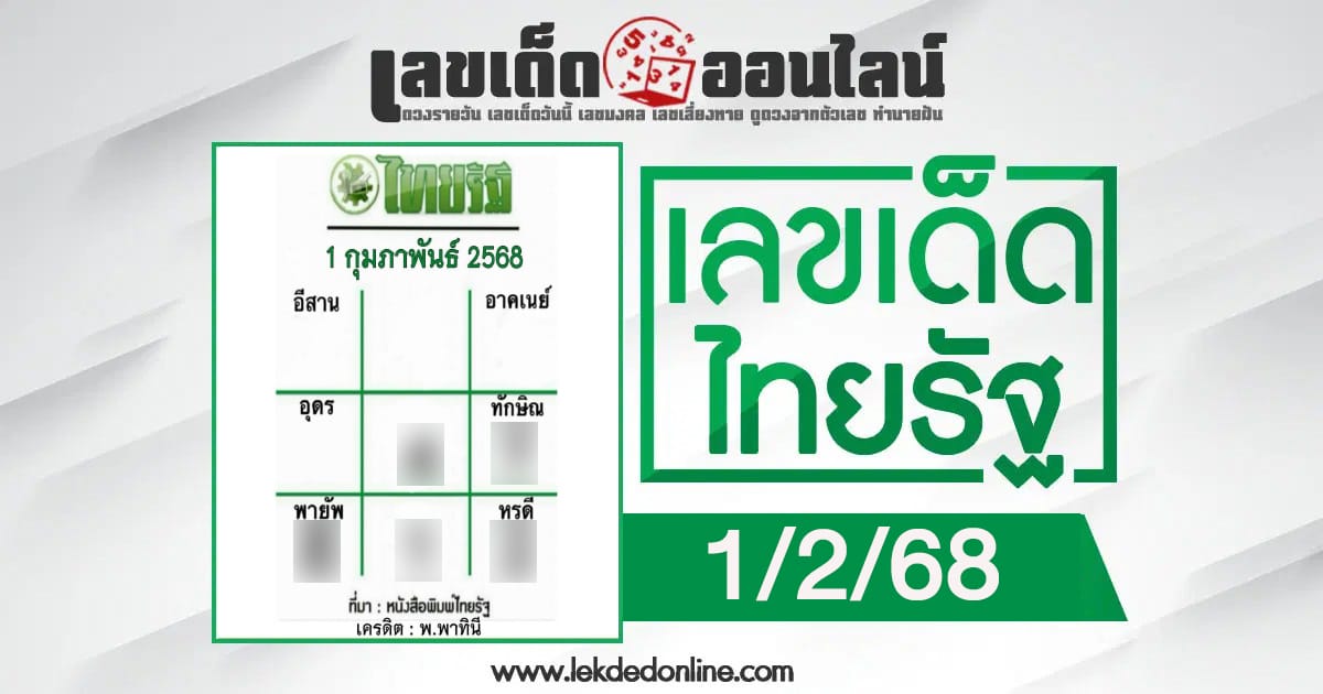 มาแล้ว! เลขเด็ด ไทยรัฐ 1 ก.พ. 68 แนวทางหวยรัฐบาลไทย งวดนี้มีลุ้น คอหวยห้ามพลาด!!