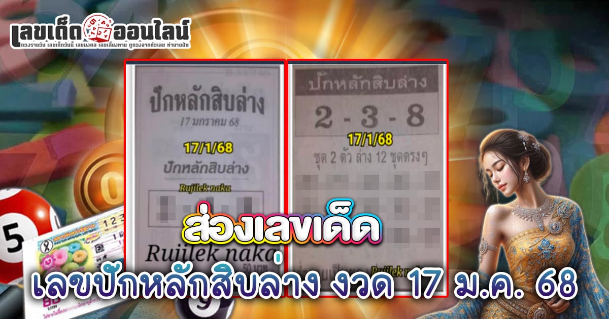 ปล่อยออกมาแล้ว เลขเด็ด เลขปักหลักสิบล่าง 17 1 68 แนวทางหวยรัฐบาลไทย เช็กฟรี !! ไม่เสียเงิน