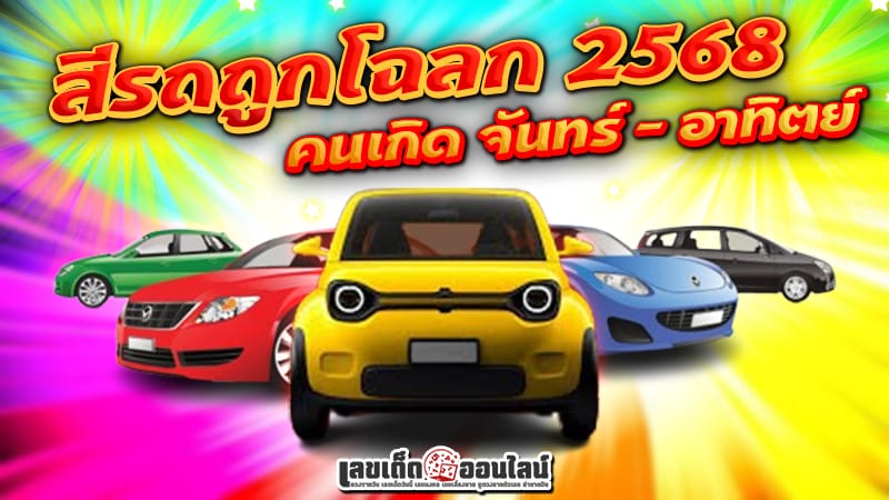 สีรถมงคล 2568 -"The car's color is striking"