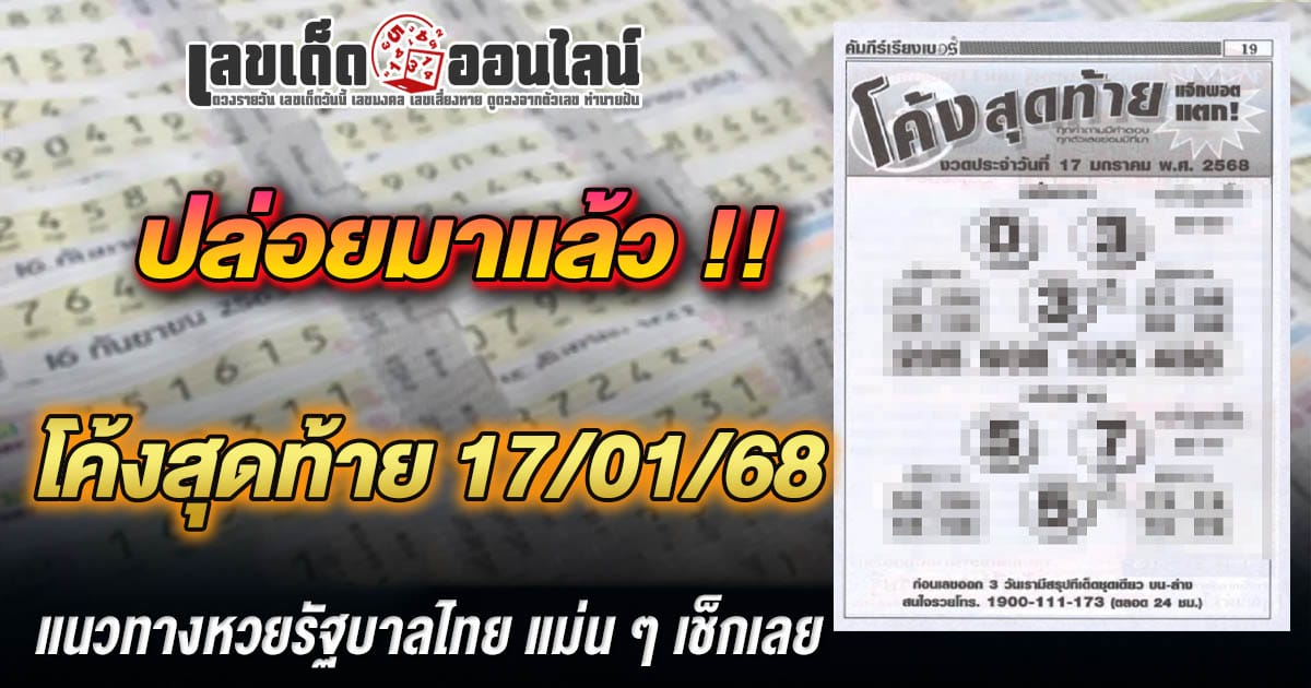 โค้งสุดท้าย งวดวันที่ 17/1/68 แจกฟรี...!! แนวทางหวยรัฐบาลไทย เเม่น ๆ ที่คอหวย ห้ามพลาด !!