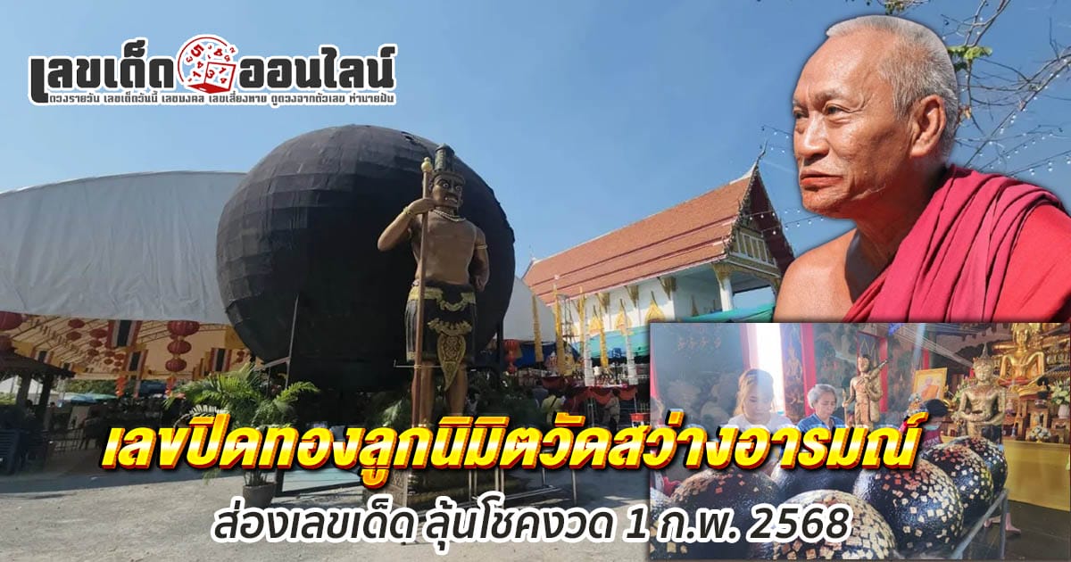 สาธุชนร่วมปิดทองลูกนิมิตยักษ์วัดดัง คนเคยได้โชคแย้มเคล็ดลับหา "เลขเด็ด" ลุ้นโชคงวดวันที่ 1 ก.พ.68