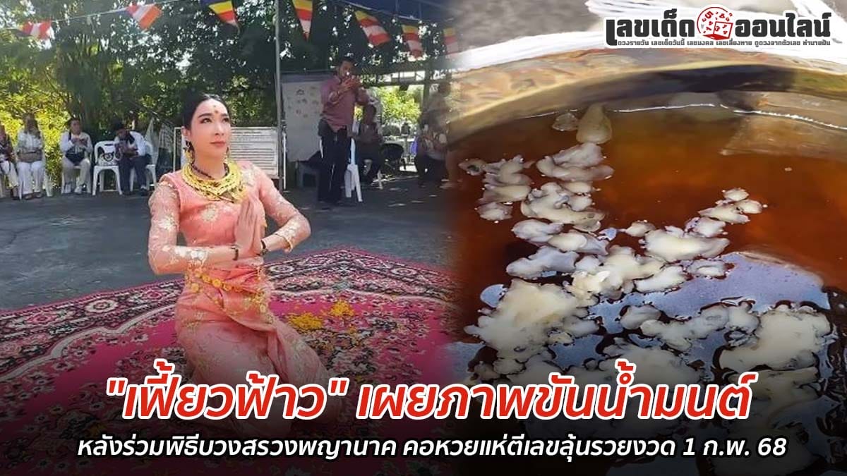 "เฟี้ยวฟ้าว" เผยภาพขันน้ำมนต์ หลังร่วมพิธีบวงสรวงพญานาค คอหวยแห่ตีเลขลุ้นรวยงวดวันที่ 1 กุมภาพันธ์ 2568