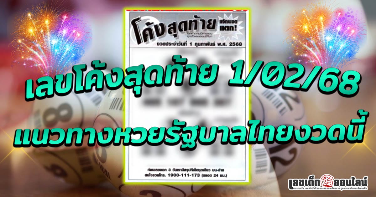 เลขเด็ด หวยดัง เลขโค้งสุดท้าย 1 02 68 แนวทางหวยรัฐบาลไทยแม่น ๆ ที่คอหวยไม่ควรพลาด !!