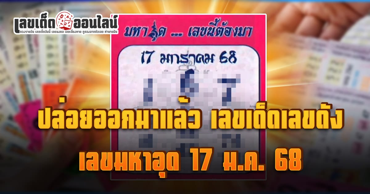 ปล่อยออกมาแล้ว เลขมหาอุด 17 1 68 แนวทางหวยรัฐบาลไทยแม่นๆ รีบจดด่วน!! แจกฟรี