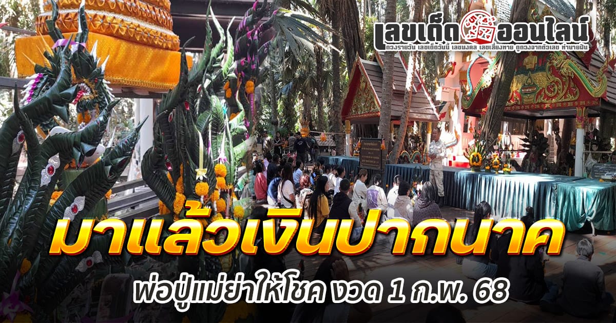 โค้งสุดท้าย เลขเงินปากนาคคำชะโนด 1 ก.พ. 68  นักเสี่ยงโชคห้ามพลาด เช็กเลย ที่นี่ที่เดียว !!