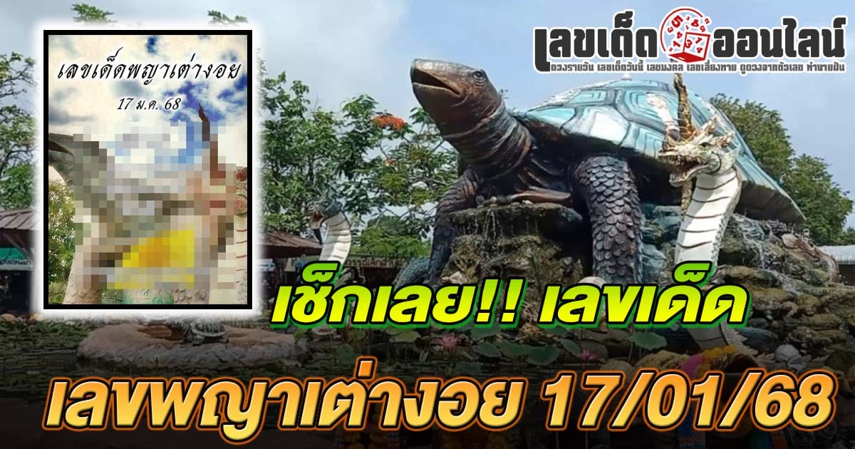 เลขพญาเต่างอย 17 /01/ 68 แจกฟรี !!  แนวทางหวยรัฐบาลไทย เเม่น ๆ ที่คอหวย ห้ามพลาด !!