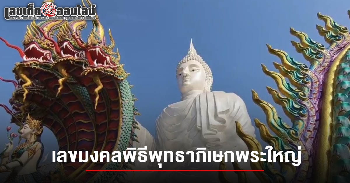 คอหวยห้ามพลาดส่อง เลขหางประทัด พิธีพุทธาภิเษกพระใหญ่ ลุ้นรวยงวดวันที่ 1 กุมภาพันธ์ 2568