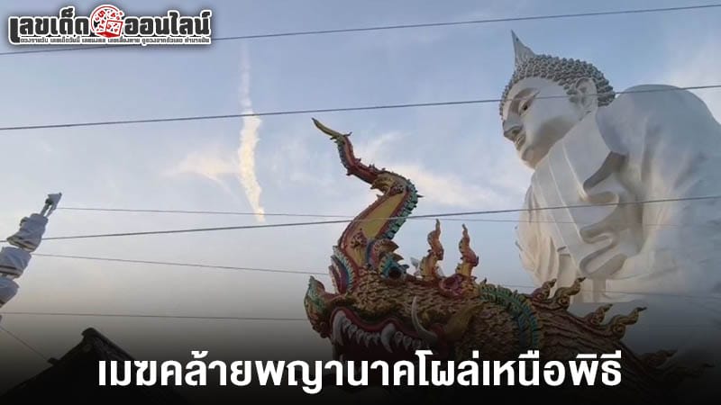 เลขหางประทัดพระใหญ่ 1/2/68-"The tail number of the big Buddha firecracker is"