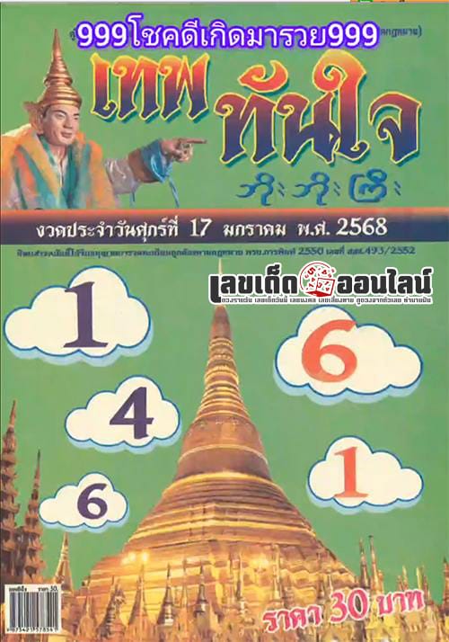 เทพทันใจ 17 1 68 - "Thep Thanjai 17 1 68"