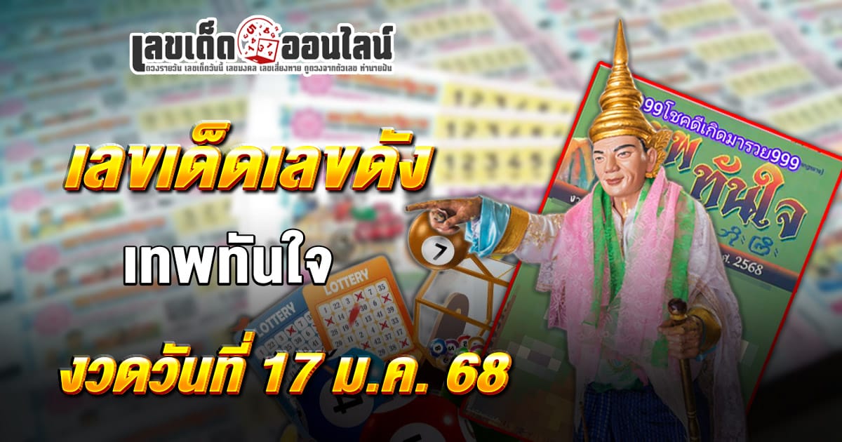 มาแล้ว!  เทพทันใจ 17 1 68 แจกเลขเด็ดฟรี แนวทางหวยรัฐบาลไทยสุดปัง คอหวยตัวจริงต้องไม่พลาด!