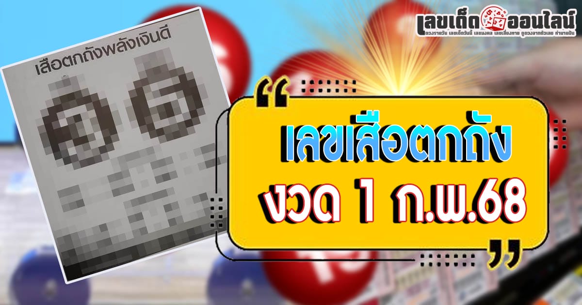 มาแล้ว !! เลขเสือตกถัง 1 02 68 แนวทางหวยรัฐบาลไทย คอหวยห้ามพลาด เช็กฟรี ที่นี่ !! ไม่เสียเงิน