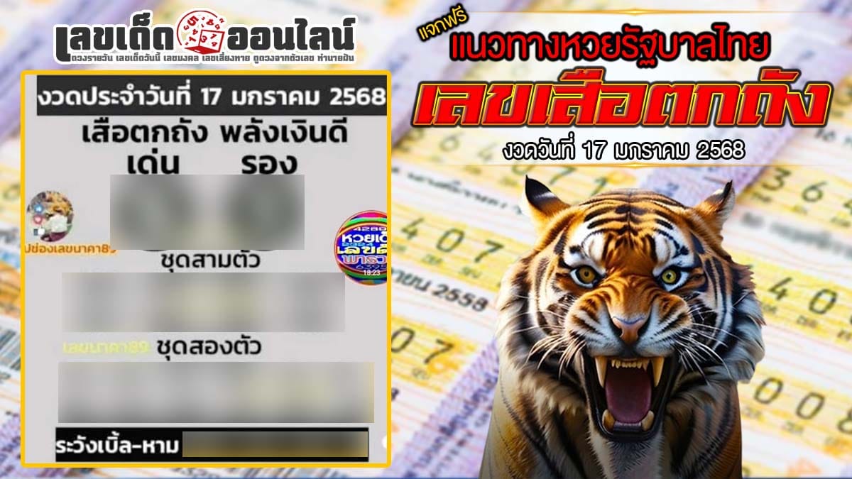 ปล่อยออกมาแล้ว เลขเสือตกถัง 17 01 68 แนวทางหวยรัฐบาลไทยแม่นๆ รีบจดด่วน!! แจกฟรี