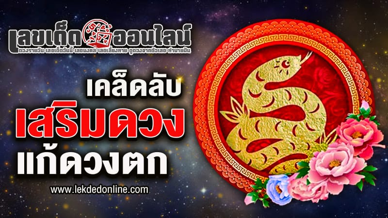 เคล็ดลับเสริมดวง-"Tips to improve your luck"