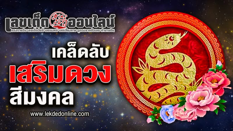 เคล็ดลับเสริมดวง-"Tips to improve your luck"