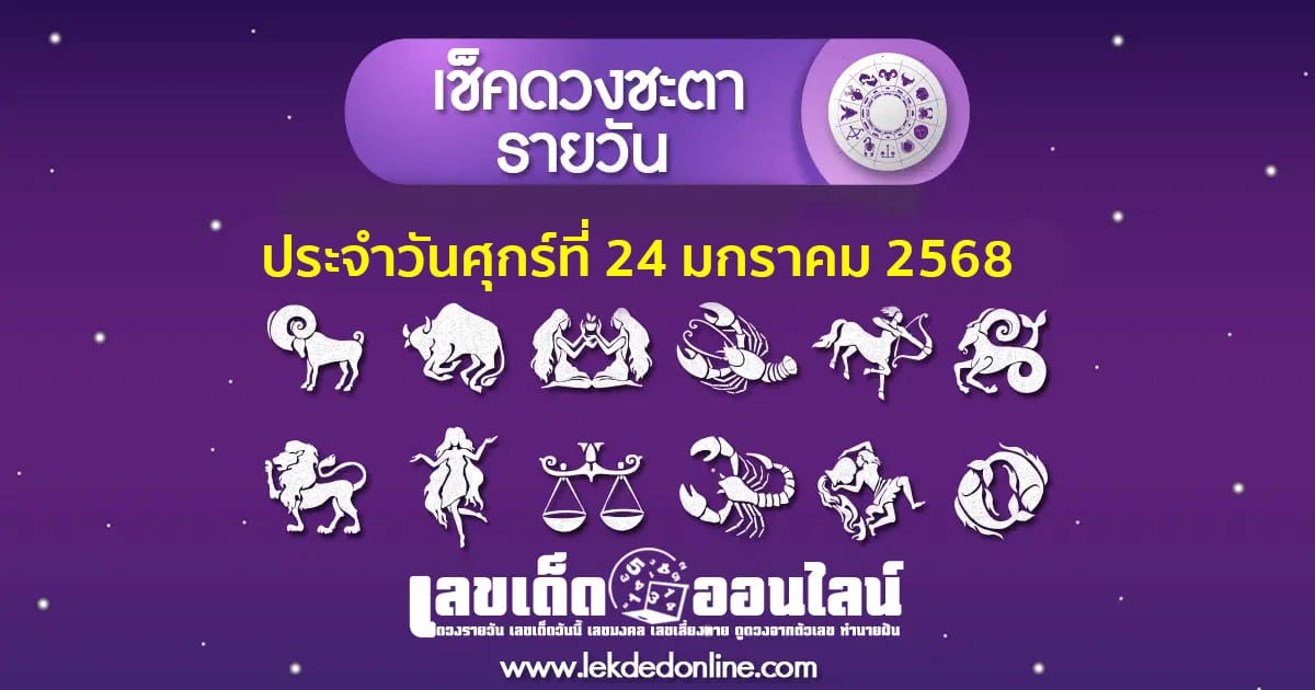 "เช็กดวงวันนี้" ดวงประจำวันศุกร์ที่ 24 มกราคม พ.ศ.2568  พร้อมเคล็ดลับเสริมดวงให้ปัง ที่นี่ที่เดียว แจกฟรี !!