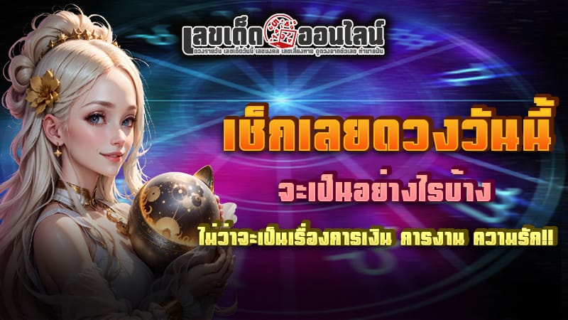 ดูดวงวันนี้ โชค ลาภ-"Today's horoscope, luck, fortune"