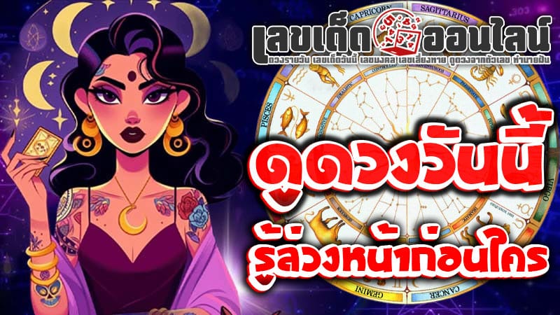 ดูดวงวันนี้ โชค ลาภ 2568-''Today's horoscope, luck, fortune 2025''