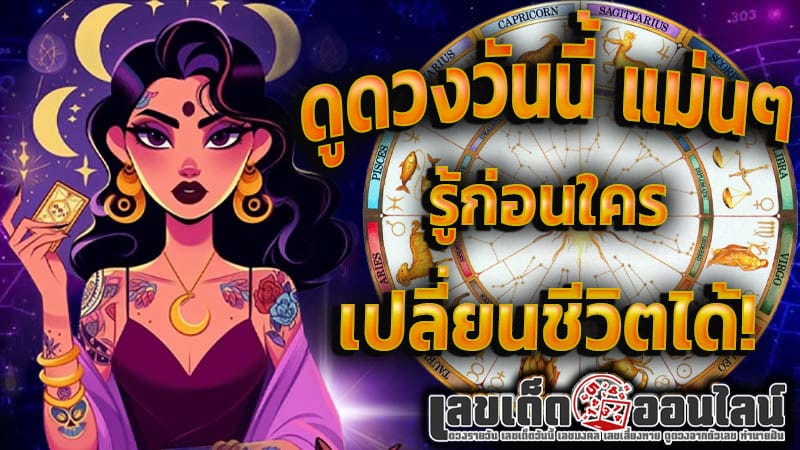 ดูดวงวันนี้ โชค ลาภ-''Today's horoscope, luck, fortune''