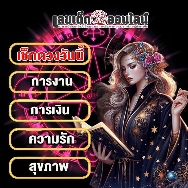 ดูดวงวันนี้ โชค ลาภ - "Today's horoscope, luck, fortune"