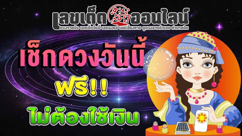 ดูดวงวันนี้ โชค ลาภ-"Today's horoscope, luck, fortune"