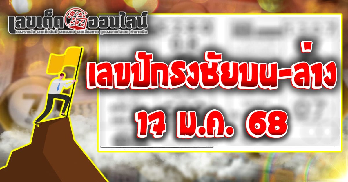 เลขปักธงชัยบน-ล่าง 17 01 68 คอหวยห้ามพลาดเลขเด็ด แนวทางหวยรัฐบาลไทย เช็กฟรี !! ไม่เสียเงิน