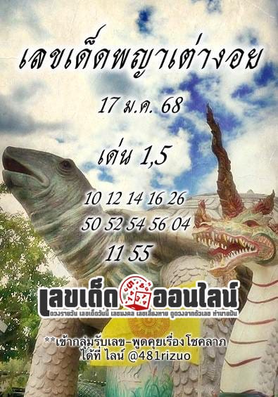 เลขพญาเต่างอย 17 1 68-"Turtle King Numbers"