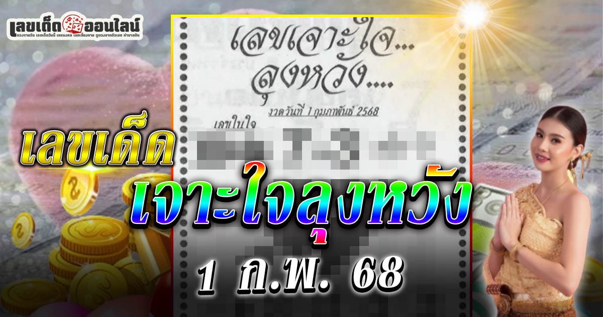 มาแล้ว! เลขเด็ด เจาะใจลุงหวัง 1 ก.พ. 68 แนวทางหวยรัฐบาลไทย งวดนี้มีลุ้น คอหวยห้ามพลาด!!