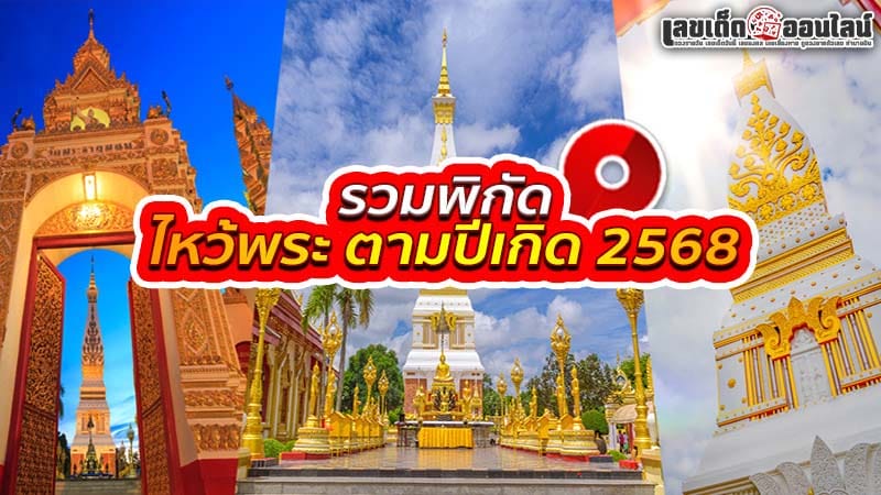 ไหว้พระ ตามปีเกิด 2568-"Worship according to your birth year 2568"