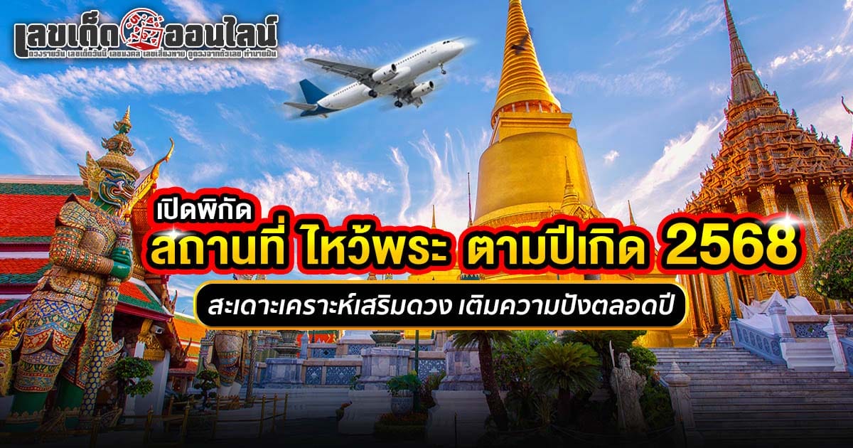 ปีชง 2568 แก้ชงที่ไหนเสริมมงคลชีวิต ไหว้พระวัดไหน เสริมดวง เราหาสถานที่ไหว้พระตามปีเกิดมาให้แล้ว เช็กเลยที่นี่ฟรี