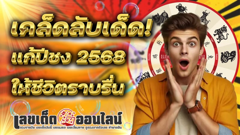 ปีชง 2568-''Year 2025''