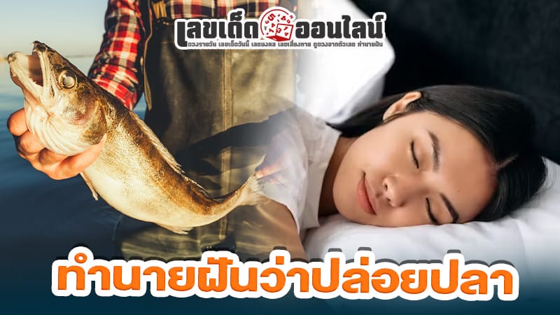 ฝันว่าปล่อยปลา - "Dreaming of releasing fish"