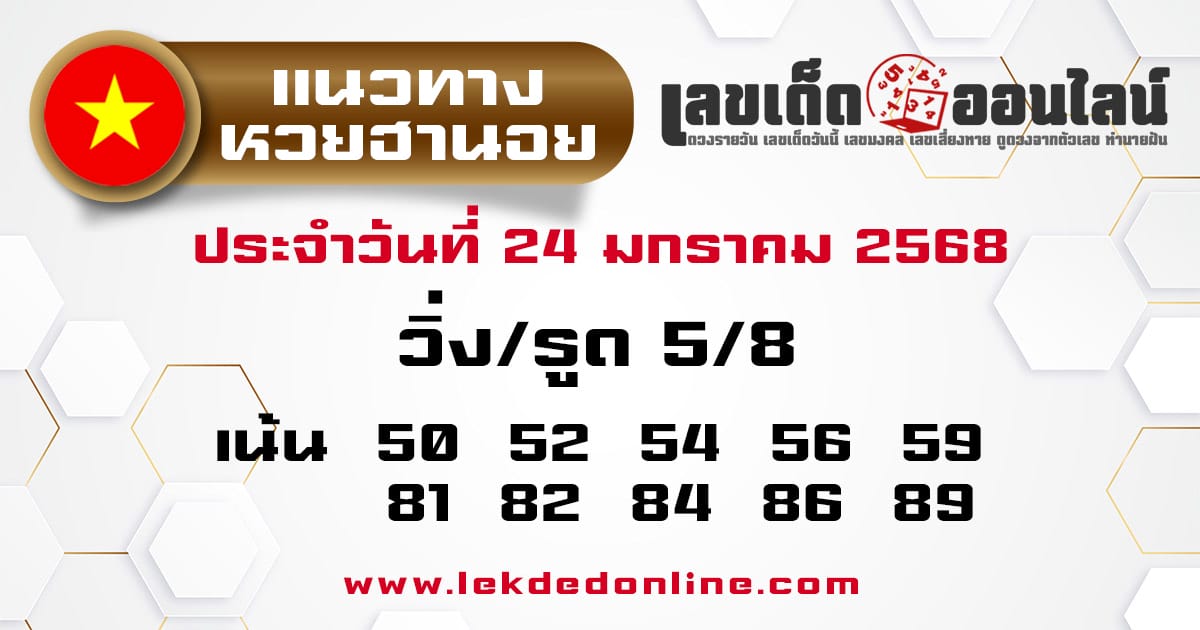 แนวทางหวยฮานอย 24/01/68 -" hanoi-lottery-guidelines24 -1 -68"